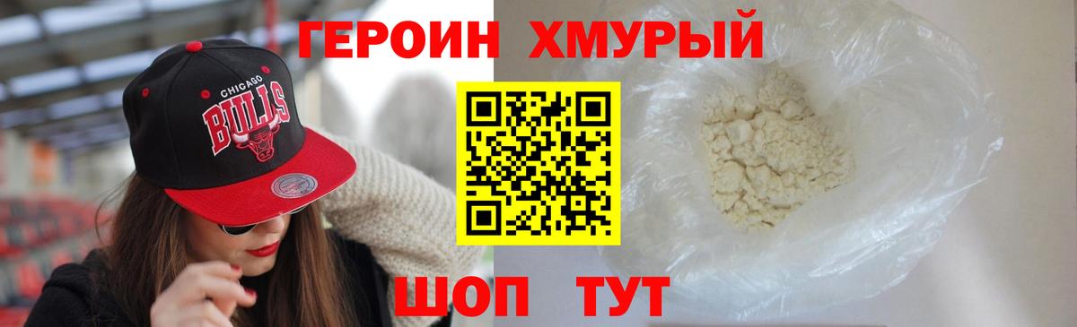 ГЕРОИН белый Кыштым